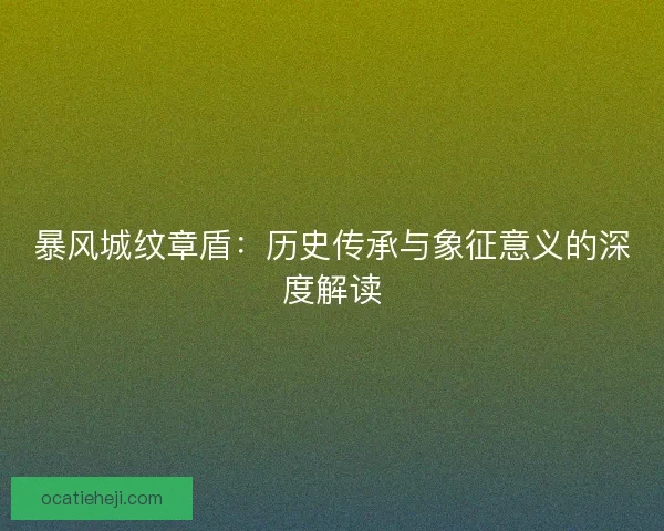 暴风城纹章盾：历史传承与象征意义的深度解读