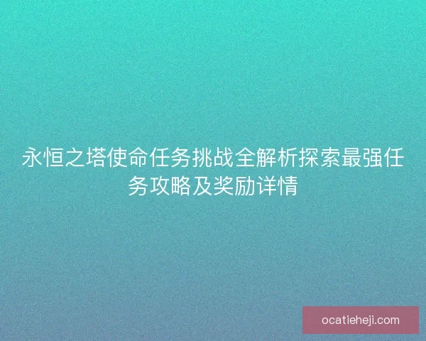 永恒之塔使命任务挑战全解析探索最强任务攻略及奖励详情