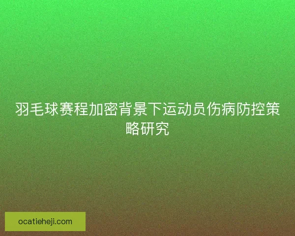 羽毛球赛程加密背景下运动员伤病防控策略研究