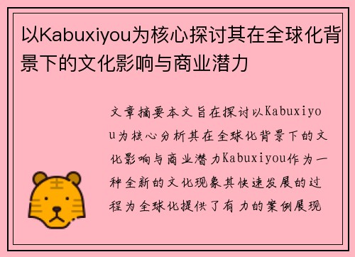 以Kabuxiyou为核心探讨其在全球化背景下的文化影响与商业潜力