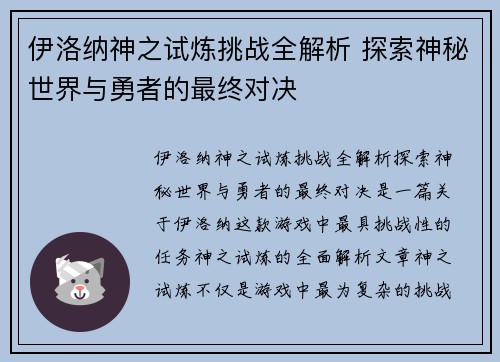 伊洛纳神之试炼挑战全解析 探索神秘世界与勇者的最终对决