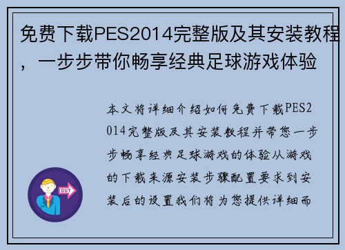 免费下载PES2014完整版及其安装教程，一步步带你畅享经典足球游戏体验