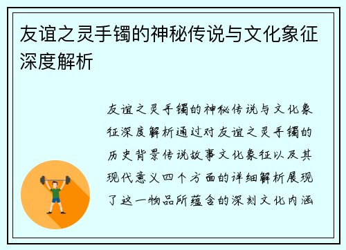 友谊之灵手镯的神秘传说与文化象征深度解析
