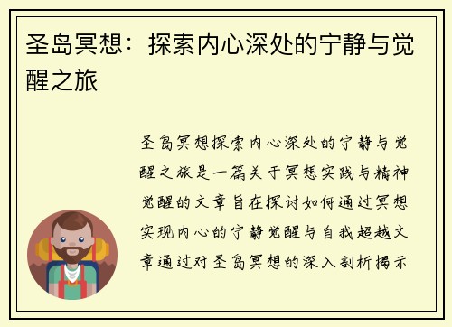 圣岛冥想：探索内心深处的宁静与觉醒之旅