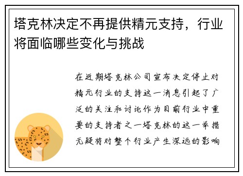 塔克林决定不再提供精元支持，行业将面临哪些变化与挑战