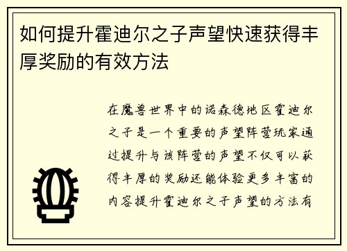 如何提升霍迪尔之子声望快速获得丰厚奖励的有效方法