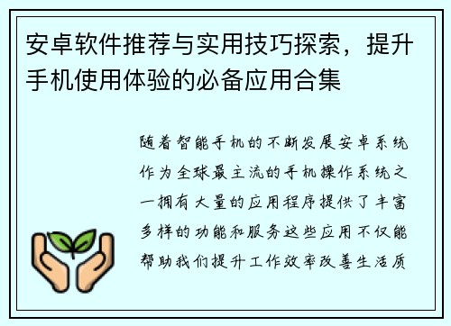 安卓软件推荐与实用技巧探索，提升手机使用体验的必备应用合集