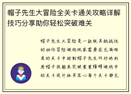帽子先生大冒险全关卡通关攻略详解技巧分享助你轻松突破难关