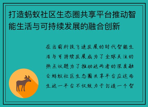 打造蚂蚁社区生态圈共享平台推动智能生活与可持续发展的融合创新