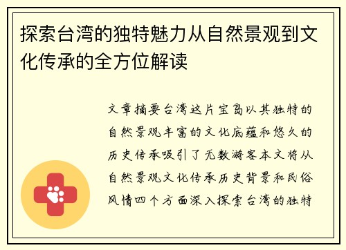 探索台湾的独特魅力从自然景观到文化传承的全方位解读