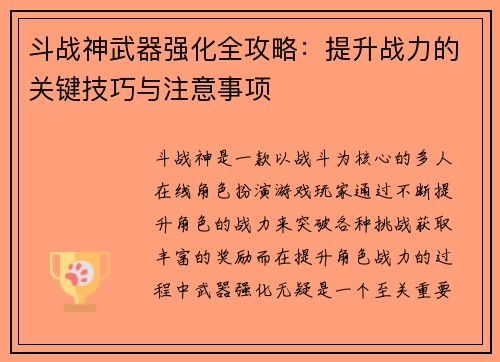 斗战神武器强化全攻略：提升战力的关键技巧与注意事项