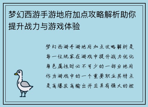 梦幻西游手游地府加点攻略解析助你提升战力与游戏体验