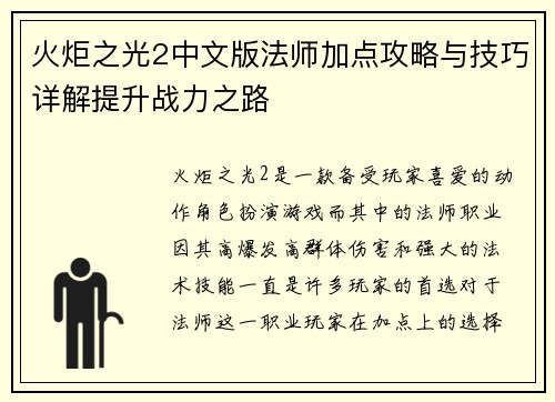 火炬之光2中文版法师加点攻略与技巧详解提升战力之路