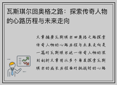 瓦斯琪尔回奥格之路：探索传奇人物的心路历程与未来走向