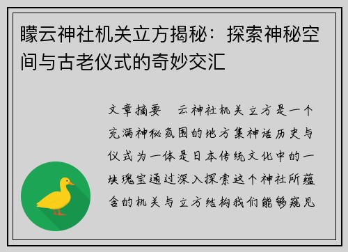 矇云神社机关立方揭秘：探索神秘空间与古老仪式的奇妙交汇