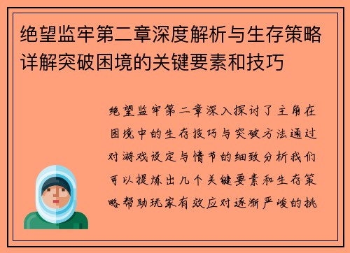 绝望监牢第二章深度解析与生存策略详解突破困境的关键要素和技巧