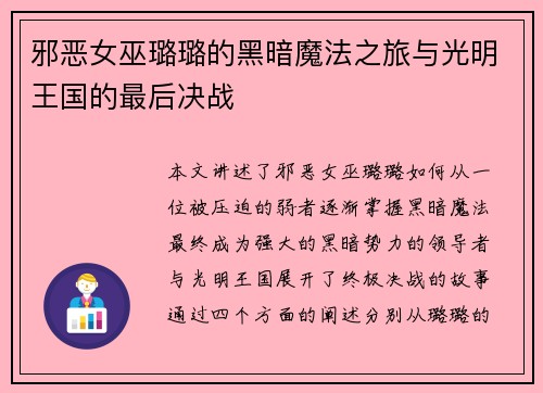 邪恶女巫璐璐的黑暗魔法之旅与光明王国的最后决战